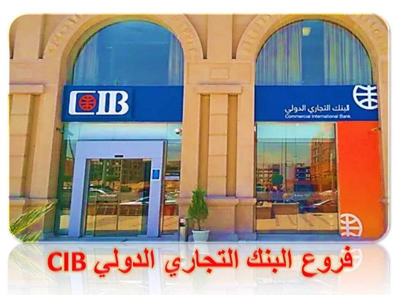 فروع البنك التجاري الدولي CIB في الاسكندرية 2023