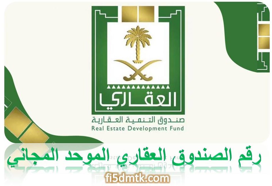 يُعتبر صندوق التنمية العقاري يُساهم في تقديم مجموعة من الخدمات التي يحتاج إليها كافة المواطنين في السعودية، فهو يسعى لتمليكهم وحدات سكنية بالتعاون مع وزارة الإسكان، كما يعمل على توفير الكثير من الوحدات السكنية المختلفة لكي تُناسب كافة الراغبين في الحصول عليها،