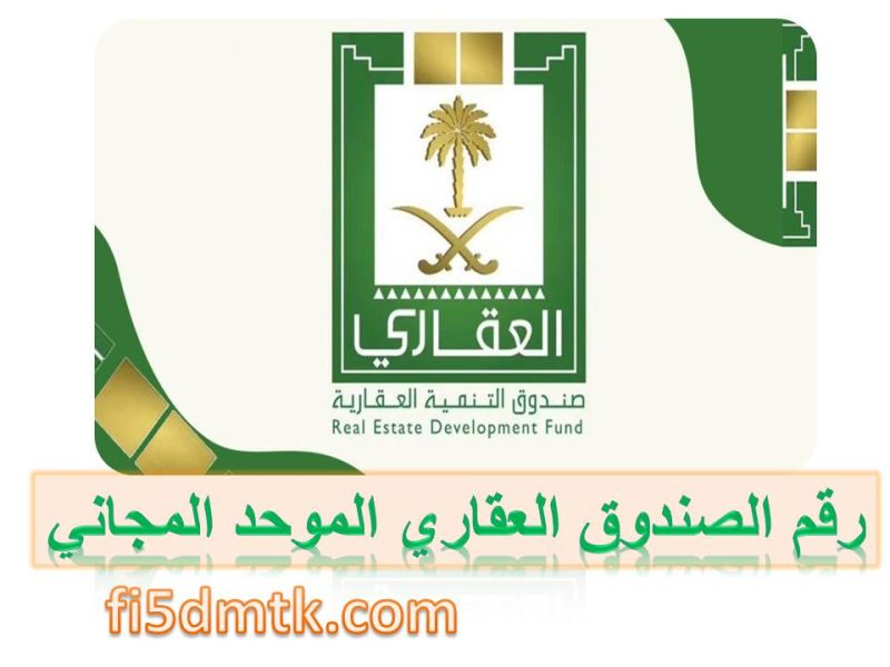 رقم الصندوق العقاري الموحد المجاني 1444