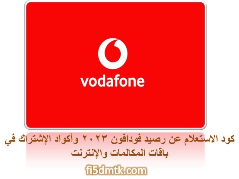 كود الاستعلام عن رصيد فودافون 2023