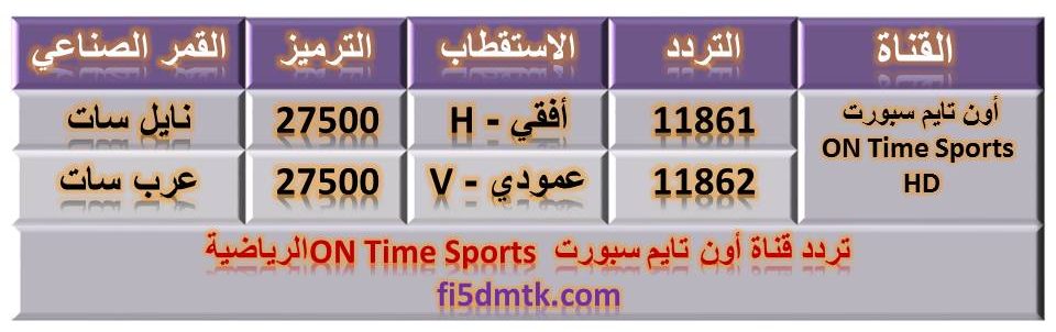تردد قناة أون تايم سبورت ON Time Sports الرياضية