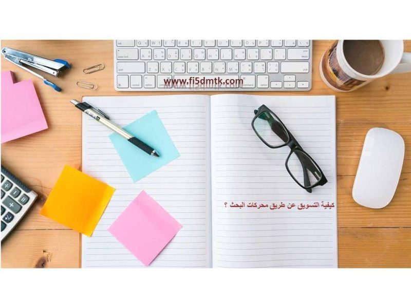 كيفية التسويق عن طريق محركات البحث 2023