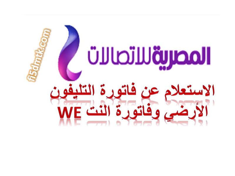 كيفية الاستعلام عن فاتورة التليفون الأرضي { We }