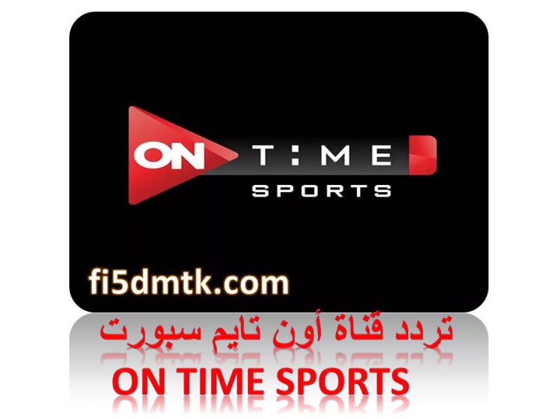 تردد قناة أون تايم سبورت  ON Time Sports الرياضية الجديد2023