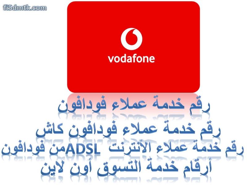 رقم خدمة عملاء فودافون مصر المجاني 0225292828