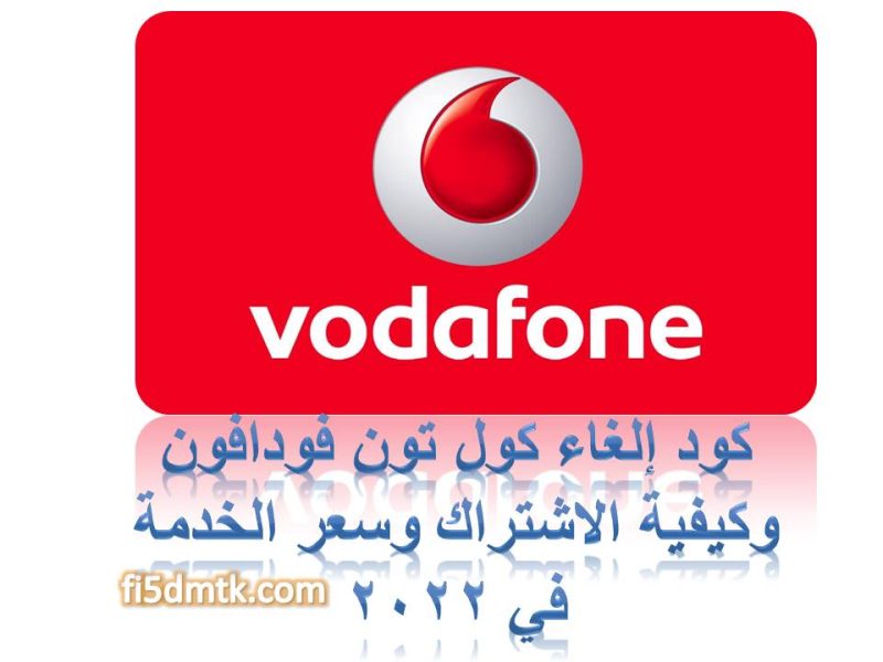 كود إلغاء كول تون فودافون في 2022 مُحدث منذ قليل