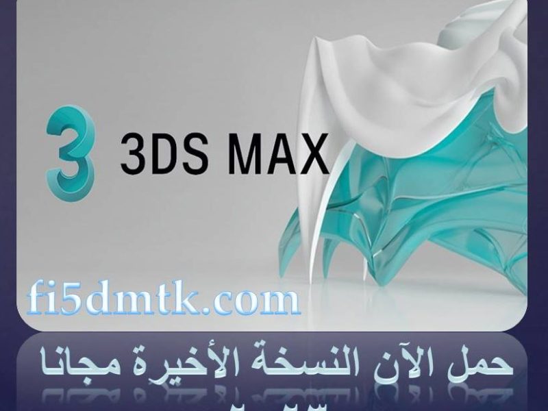 حمل الآن برنامج 3D Max النسخة الأخيرة مجانا 2023