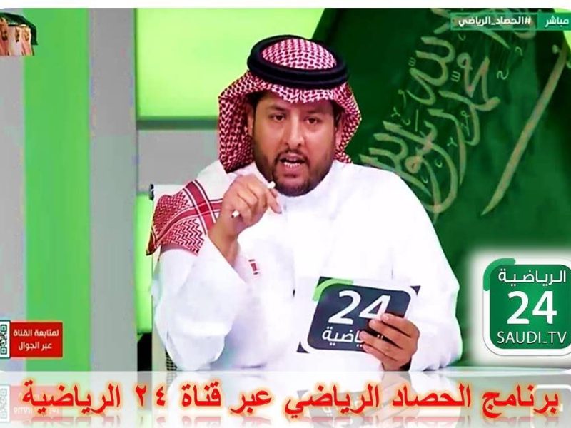 “الآن” برنامج الحصاد الرياضي عبر قناة ٢٤ الرياضية