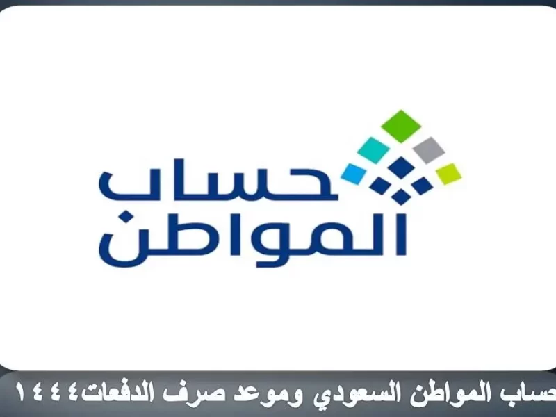 حساب المواطن السعودي وموعد صرف الدفعات1444