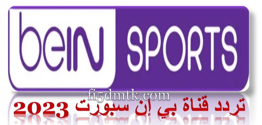 تردد قناة بي إن سبورت 2023