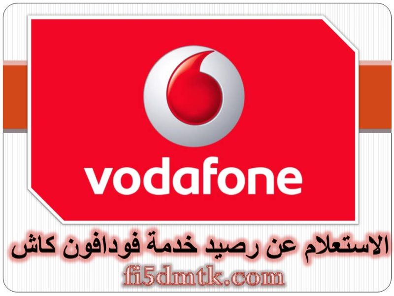 الاستعلام عن رصيد خدمة فودافون كاش بالكود 2023