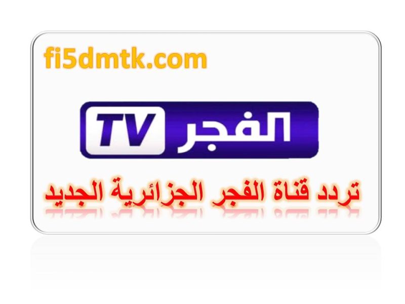 “تحديث” تردد قناة الفجر الجزائرية بث مسلسل ارطغرل2023