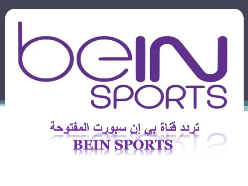 تردد قناة بي إن سبورت المفتوحة beIN SPORTS 2023