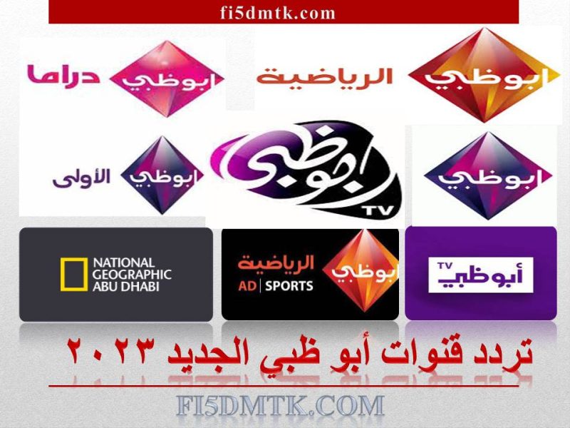 تردد قنوات أبو ظبي الجديد علي النايل سات 2023