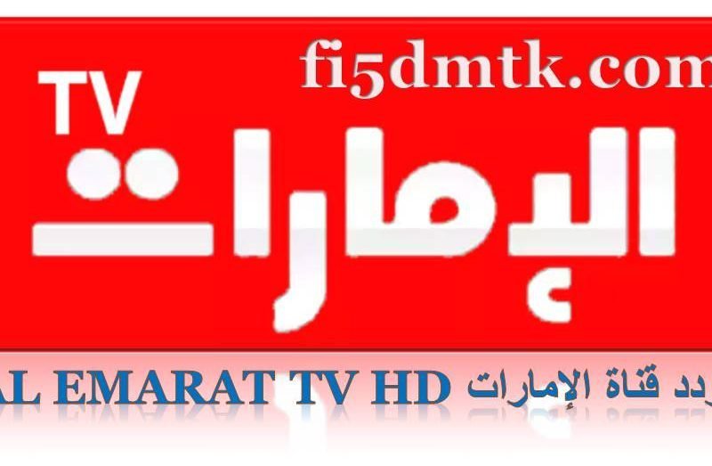 أخر تحديث | تردد قناة الإمارات Al Emarat TV HD 2023