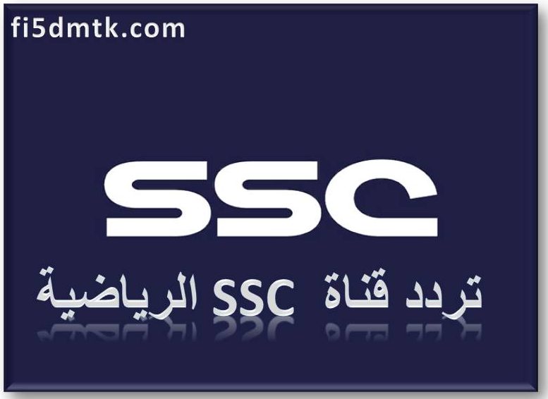 " استقبل الآن " تردد قناة ssc السعودية المجانية 2023
