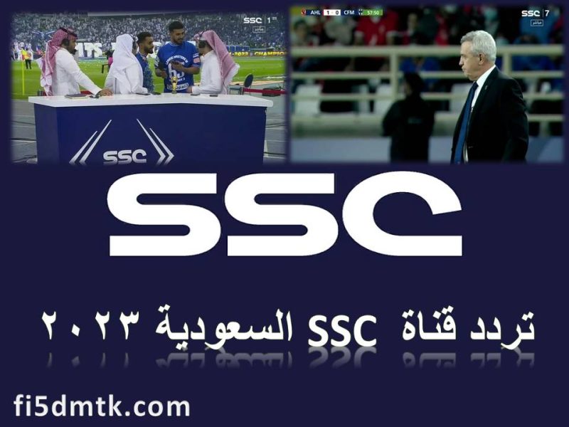 ” استقبل الآن ” تردد قناة ssc السعودية المجانية 2023