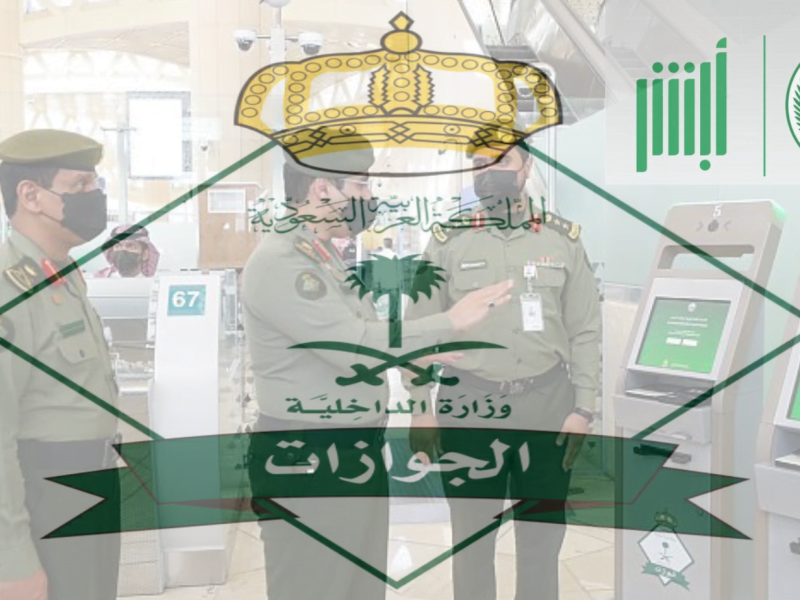 إجراءات إصدار أو تجديد جواز السفر السعودي منصة أبشر 1444