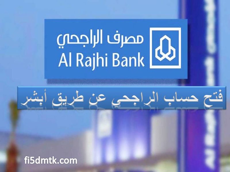 كيفية فتح حساب الراجحي عن طريق أبشر 1444