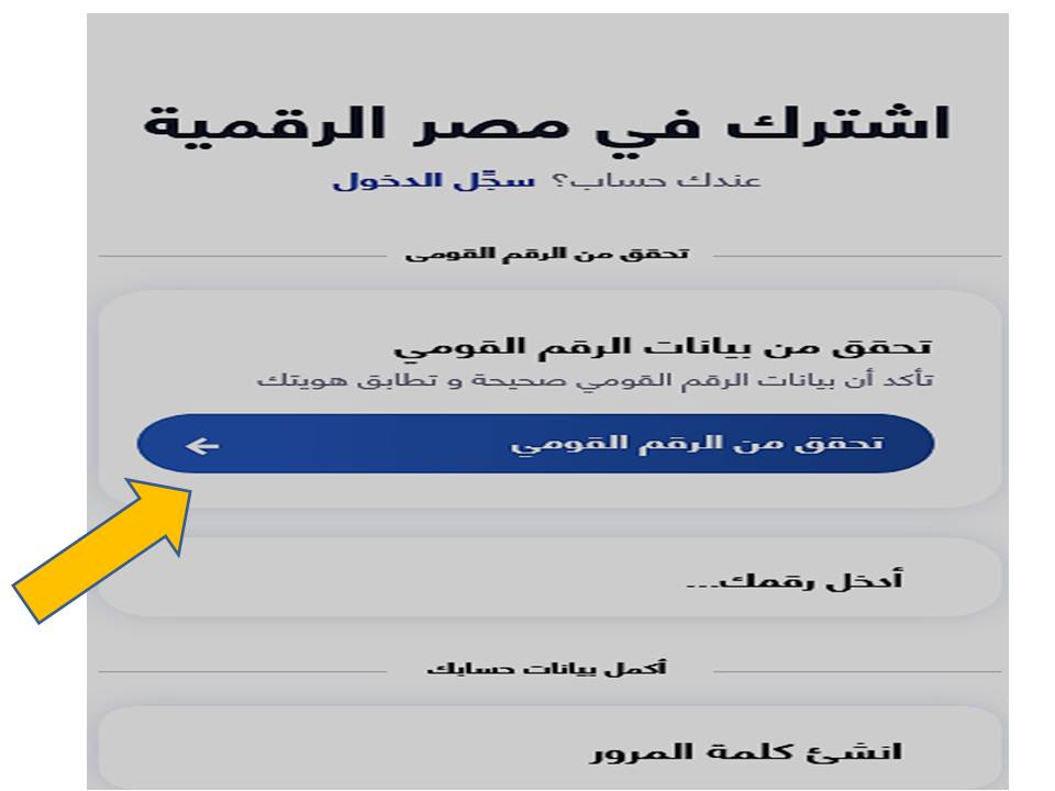 خطوات التسجيل في منصة مصر الرقمية