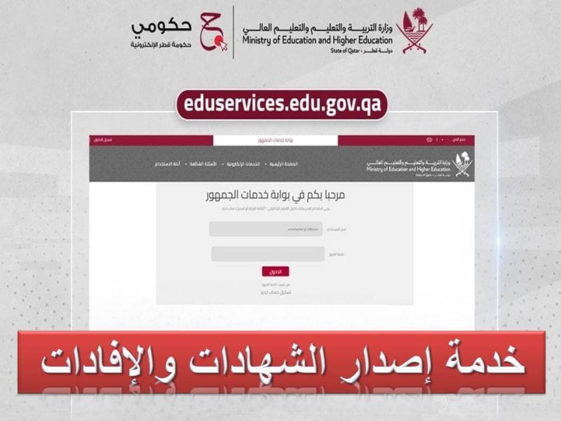 بوابة خدمات الجمهور قطر | خدمة إصدار الشهادات والإفادات