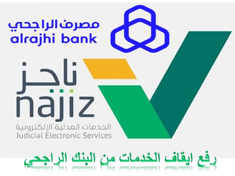 رفع ايقاف الخدمات من البنك الراجحي في السعودية | بوابة ناجز
