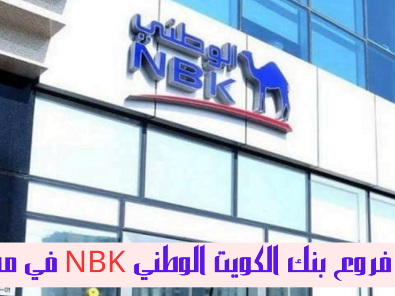 فروع بنك الكويت الوطني NBK في مصر 2023