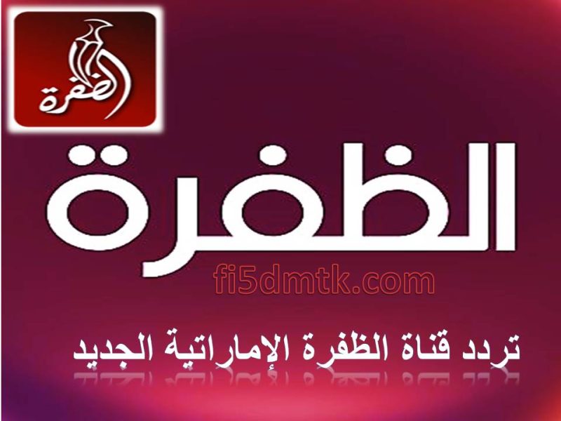 تردد قناة الظفرة الإماراتية الجديد 2023