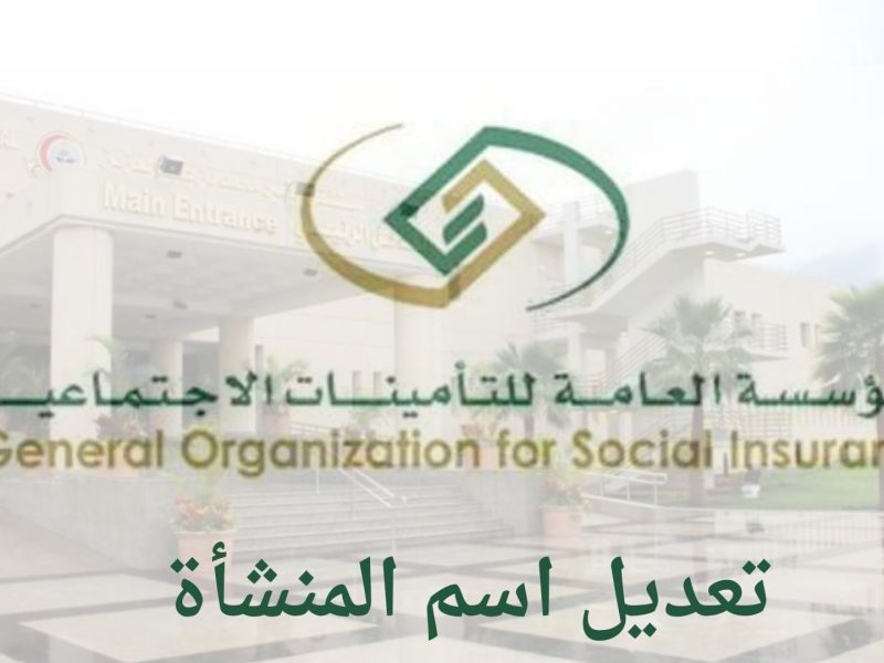 كيفية تعديل اسم المنشاة في التأمينات الاجتماعية السعودية 1444
