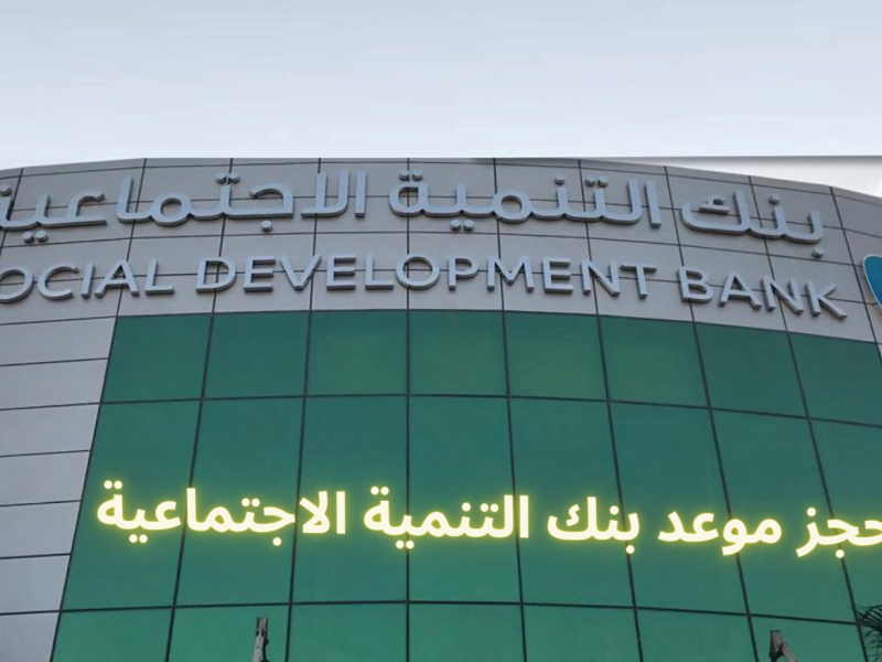 طريقة حجز موعد بنك التنمية الاجتماعية السعودي 1444