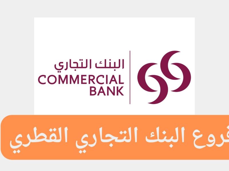 مواعيد عمل وفروع البنك التجاري القطري