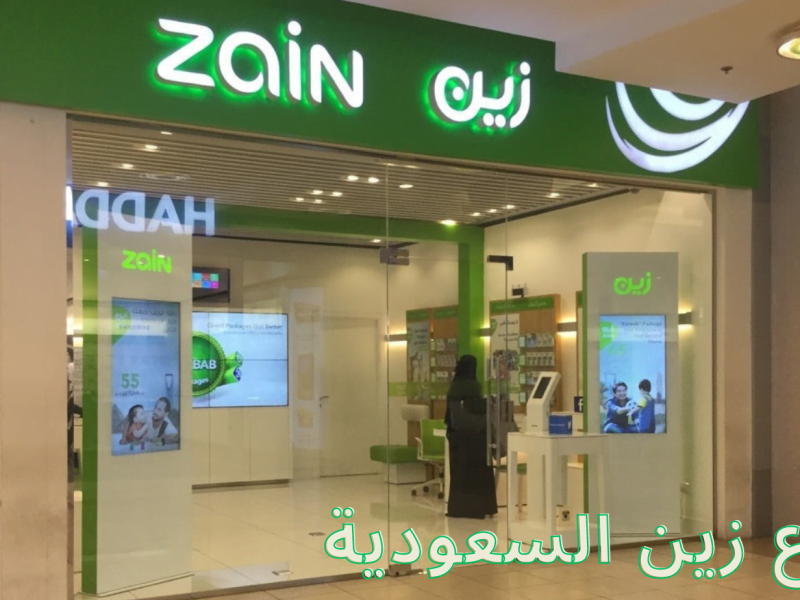 فروع زين السعودية ومواعيد دوام خدمة العملاء 1444