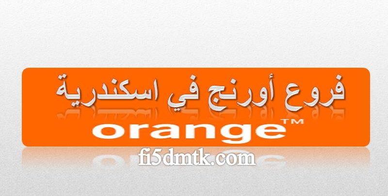 عناوين فروع أورنج orange في الاسكندرية 2023