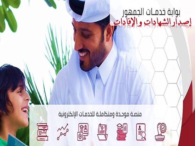 بوابة خدمات الجمهور رابط إصدار الشهادات الدراسية قطر 2023