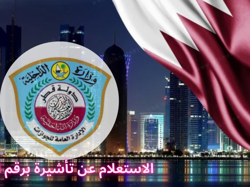 الاستعلام عن التأشيرة برقم الجواز قطر 2023