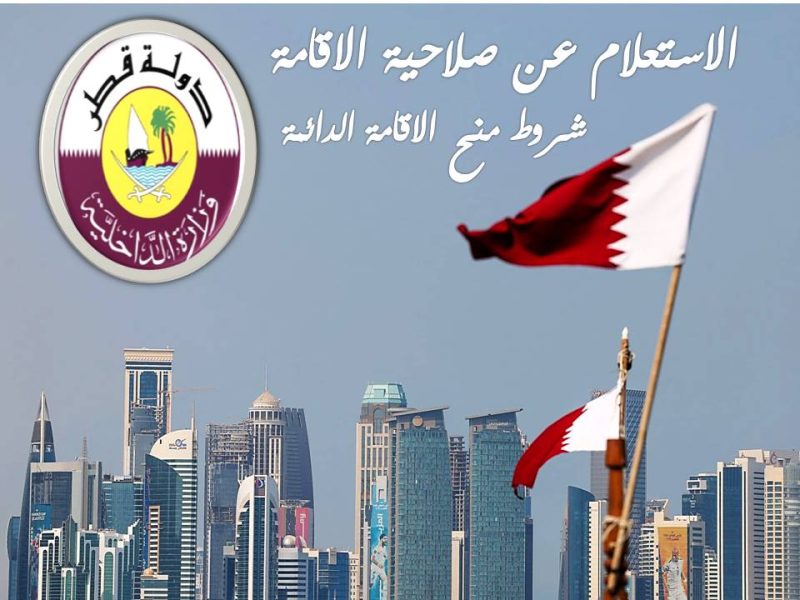 رابط الاستعلام عن صلاحية الاقامة وشروط منح الاقامة الدائمة في قطر 2023