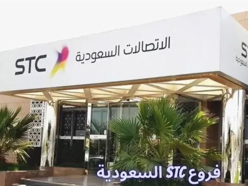 فروع stc السعودية ورقم خدمة العملاء المجاني 2023