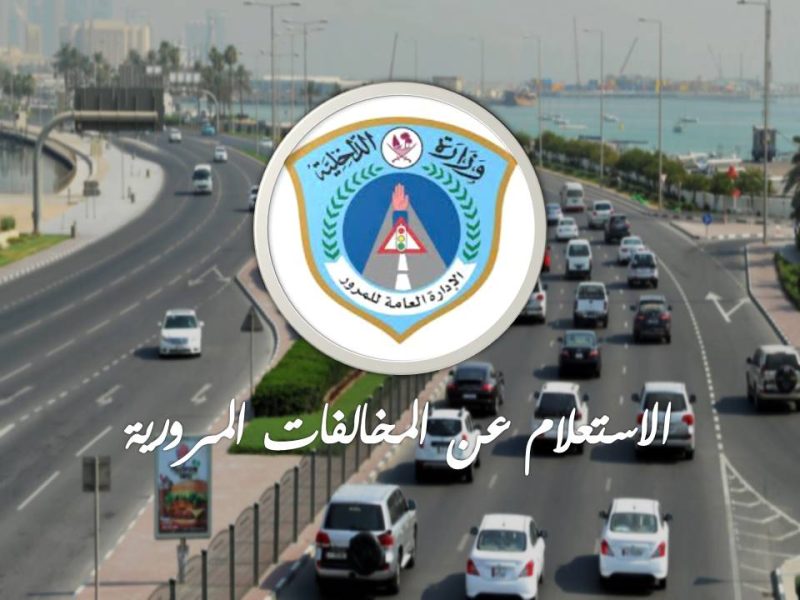 رابط الاستعلام عن المخالفات المرورية في قطر 2023