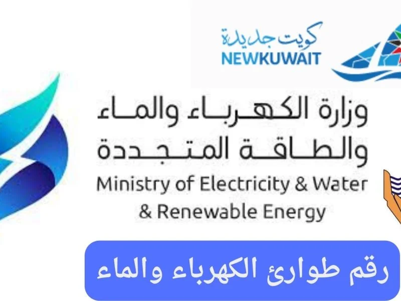 رقم طوارئ الكهرباء والماء الكويت الخط الساخن