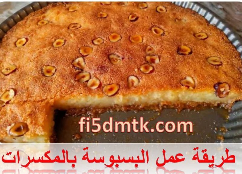 لعشاق الحلويات الشرقية طريقة عمل البسبوسة بالمكسرات