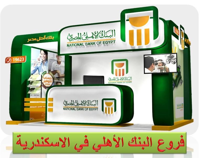 عناوين فروع البنك الأهلي في الاسكندرية 2023