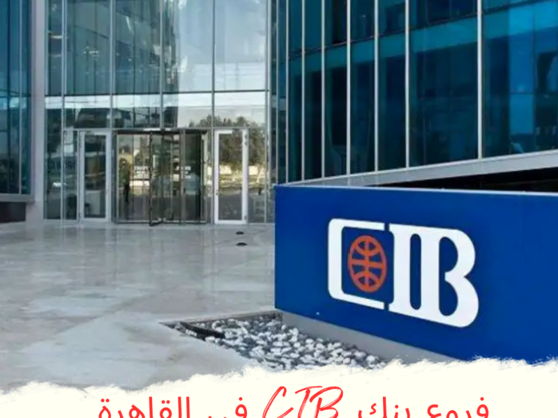 فروع بنك CIB في القاهرة 2023