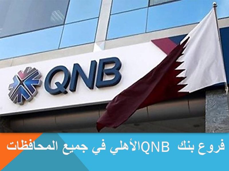 عناوين فروع بنك QNB الأهلي في جميع المحافظات 2023