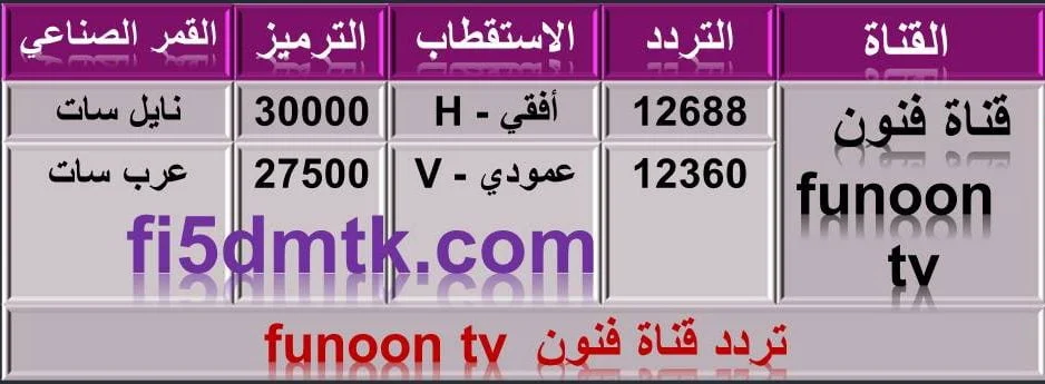تردد قناة فنون funoon tv الجديد 2023 نزل الآن تردد قناة فنون funoon الجديد 2023