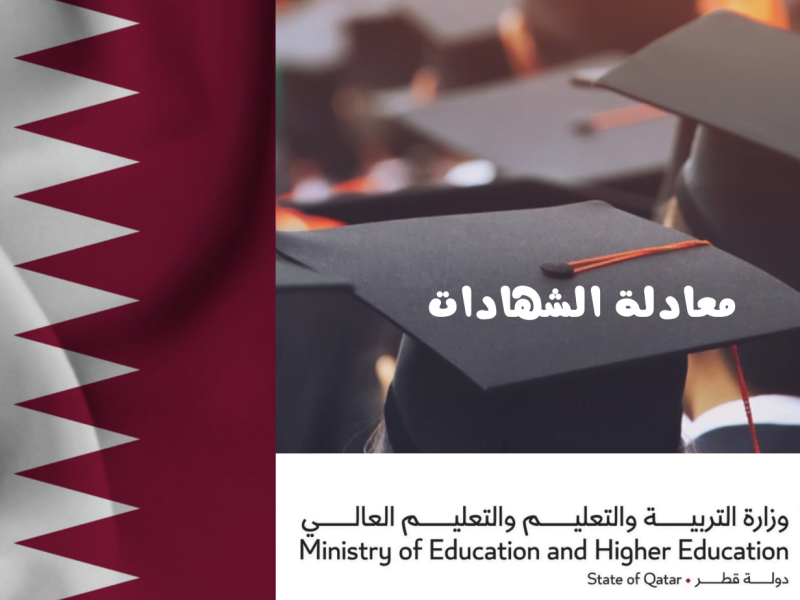 بوابة خدمات الجمهور معادلة الشهادات قطر وزارة التربية والتعليم 2023