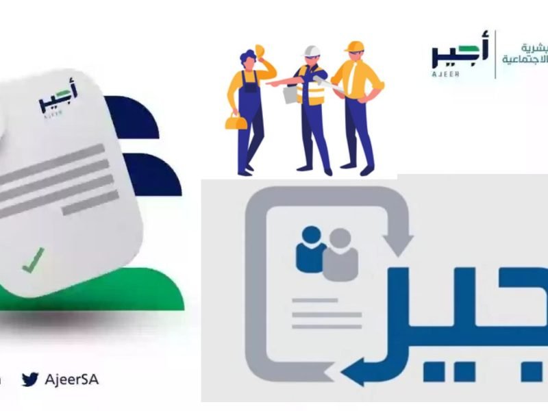 نظام أجير للمقيمين والوافدين فتح الشواغر ورفع السيرة الذاتية “موسم الحج 2023”