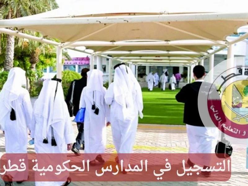التسجيل في المدارس الحكومية قطر 2023 عبر بوابة خدمات الجمهور