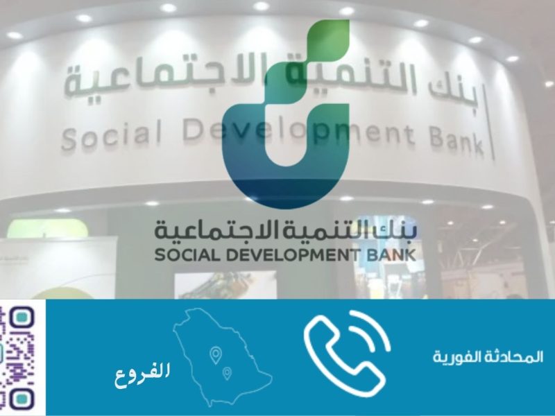 رقم بنك التنمية الاجتماعية السعودي ورابط حجز موعد 2023