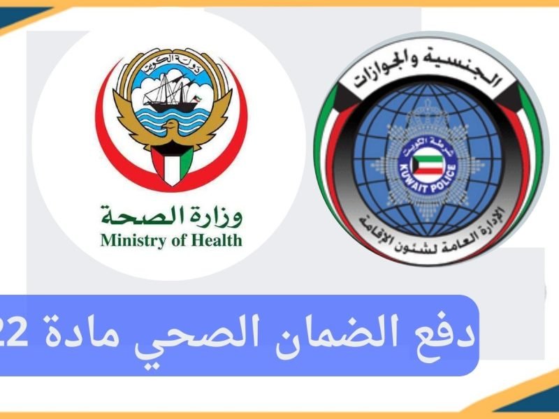 خطوات دفع الضمان الصحي مادة 22 الكويت