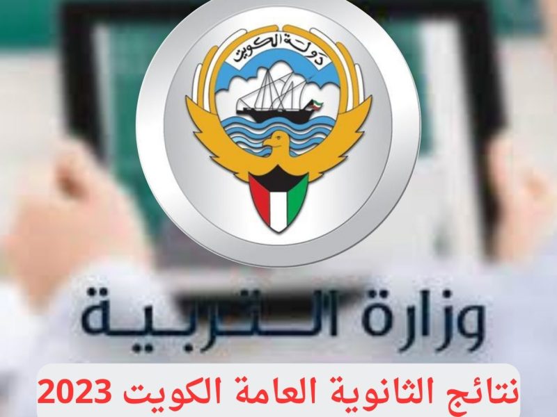 رابط نتائج الثانوية العامة الكويت 2023 بالرقم المدني علي موقع وزارة التربية